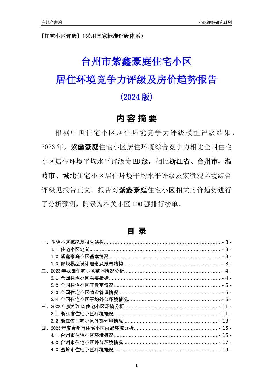 [小区点评]紫鑫豪庭(台州市温岭市)小区居住环境竞争力评级及房价趋势分析报告(2024版)_第1页