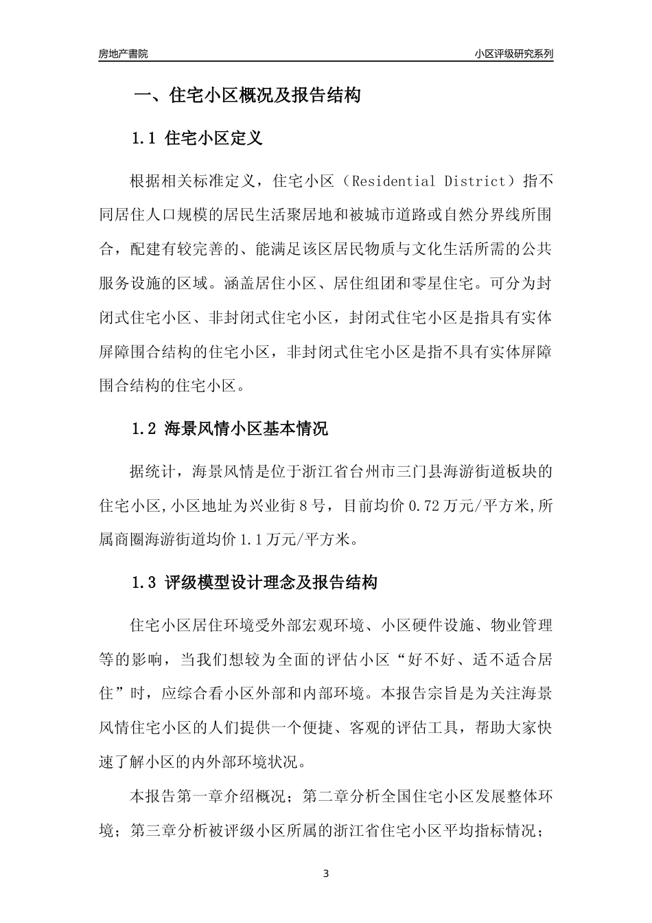 [小区点评]海景风情(台州市三门县)小区居住环境竞争力评级及房价趋势分析报告(2024版)_第3页