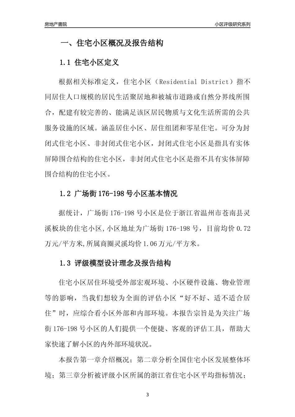 [小区点评]广场街176-198号小区(温州市苍南县)小区居住环境竞争力评级及房价趋势分析报告(2024版)_第3页
