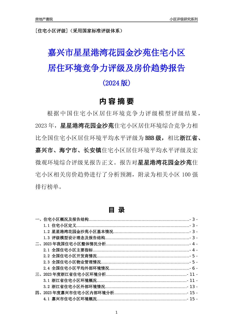 [小区点评]星星港湾花园金沙苑(嘉兴市海宁市)小区居住环境竞争力评级及房价趋势分析报告(2024版)_第1页