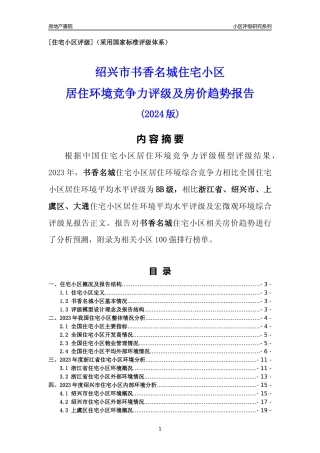 [小区点评]书香名城(绍兴市上虞区)小区居住环境竞争力评级及房价趋势分析报告(2024版)