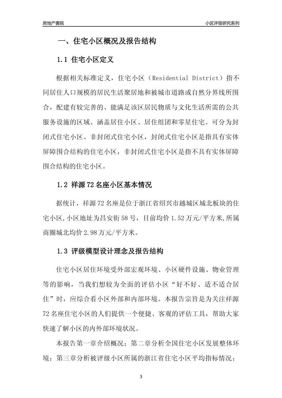 [小区点评]祥源72名座(绍兴市越城区)小区居住环境竞争力评级及房价趋势分析报告(2024版)_第3页
