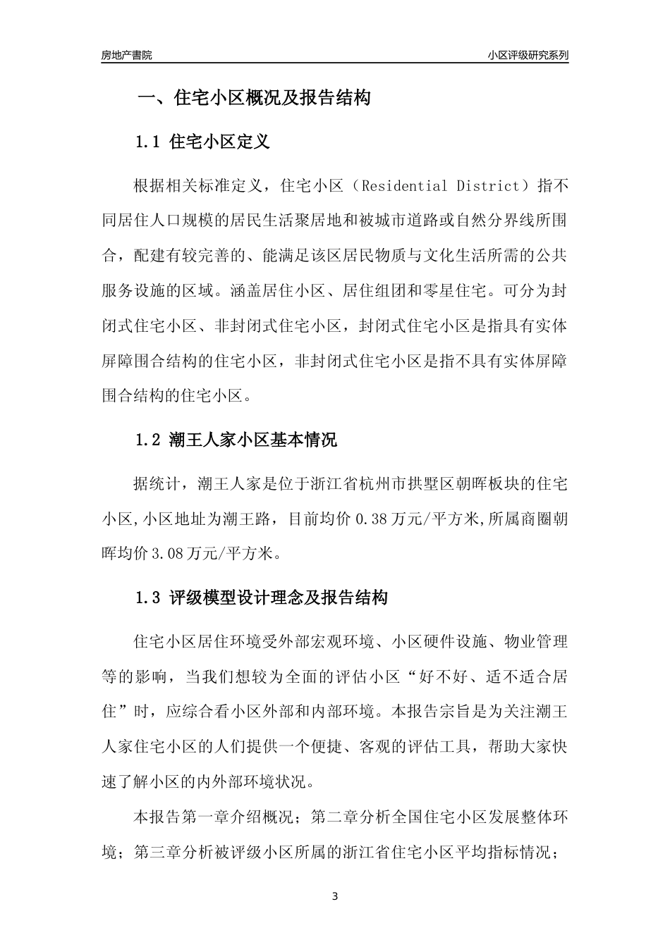 [小区点评]潮王人家(杭州市拱墅区)小区居住环境竞争力评级及房价趋势分析报告(2024版)_第3页