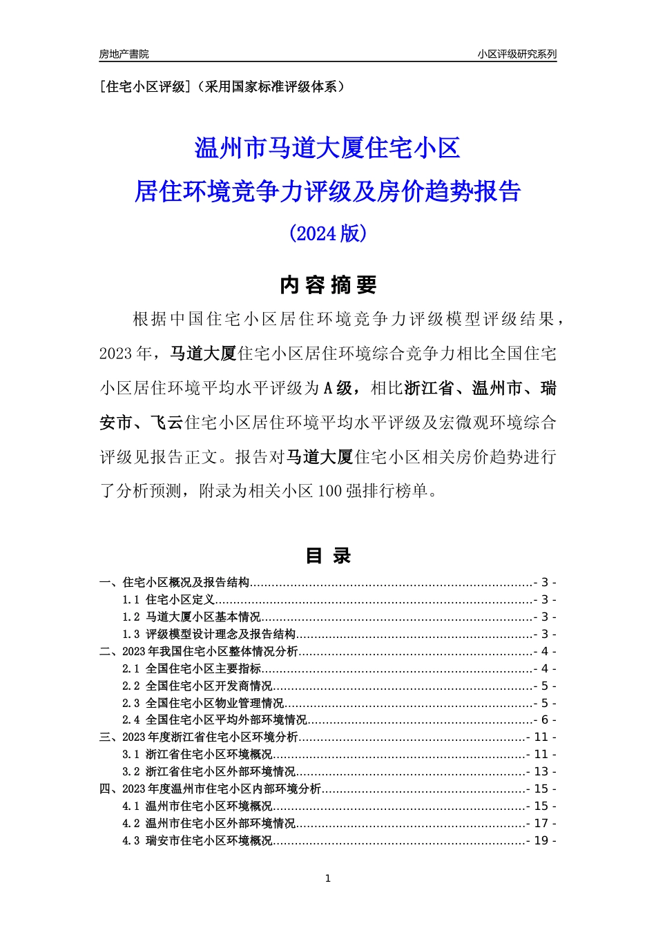 [小区点评]马道大厦(温州市瑞安市)小区居住环境竞争力评级及房价趋势分析报告(2024版)_第1页