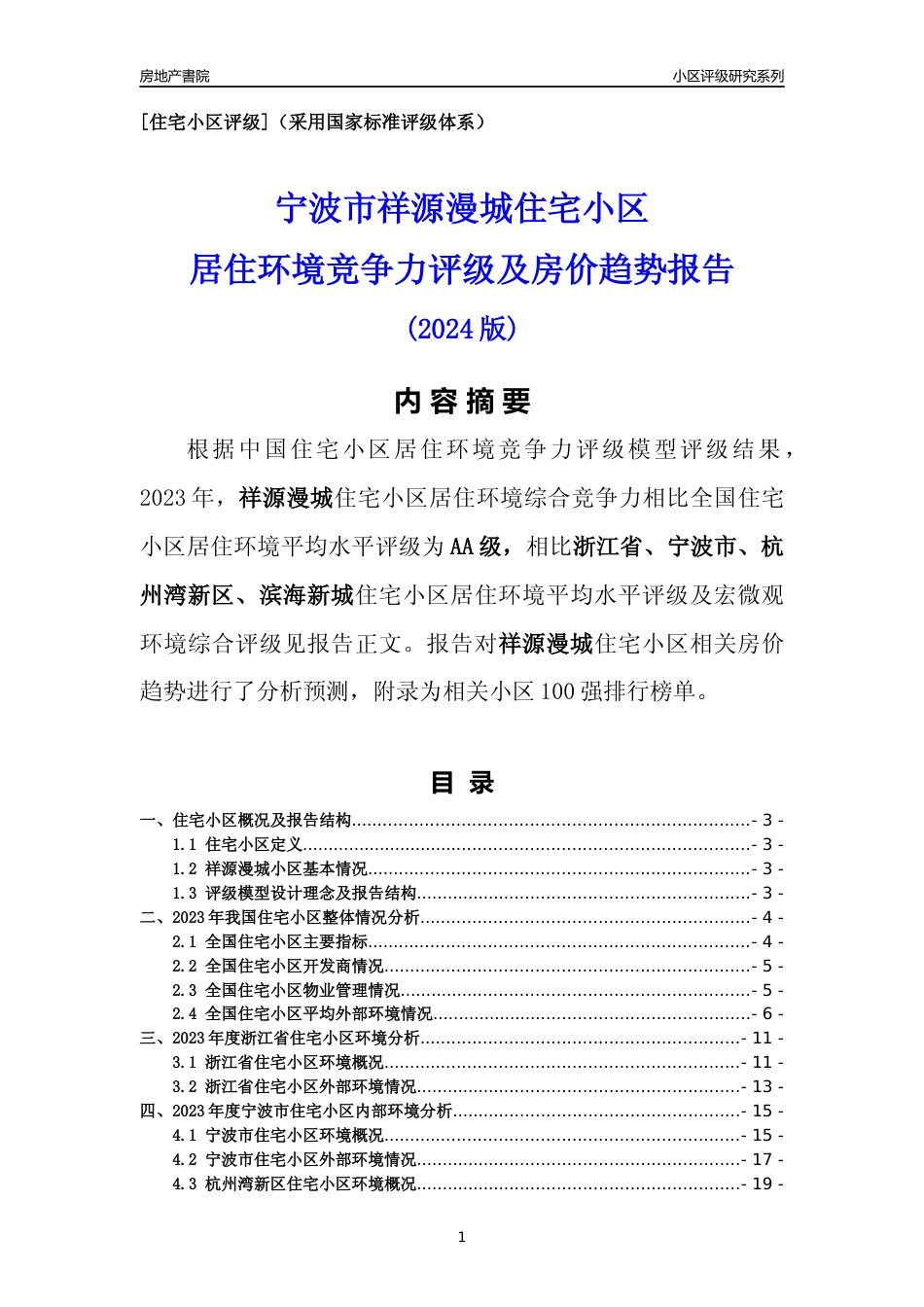[小区点评]祥源漫城(宁波市杭州湾新区)小区居住环境竞争力评级及房价趋势分析报告(2024版)_第1页