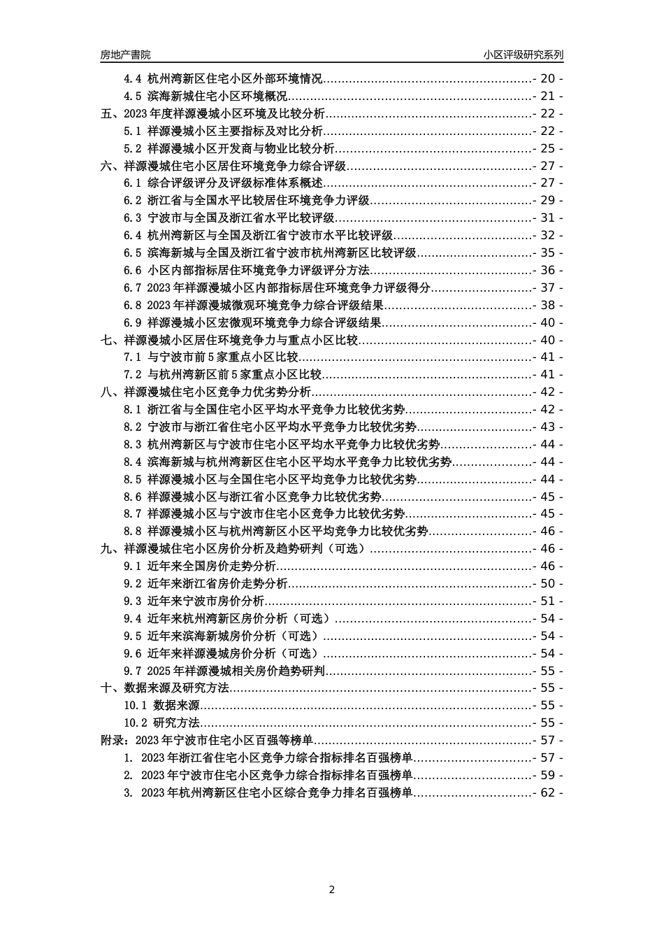[小区点评]祥源漫城(宁波市杭州湾新区)小区居住环境竞争力评级及房价趋势分析报告(2024版)_第2页