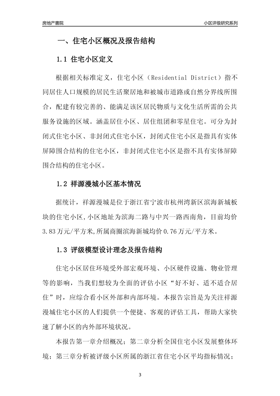 [小区点评]祥源漫城(宁波市杭州湾新区)小区居住环境竞争力评级及房价趋势分析报告(2024版)_第3页
