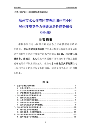 [小区点评]水心住宅区芙蓉组团(温州市鹿城区)小区居住环境竞争力评级及房价趋势分析报告(2024版)