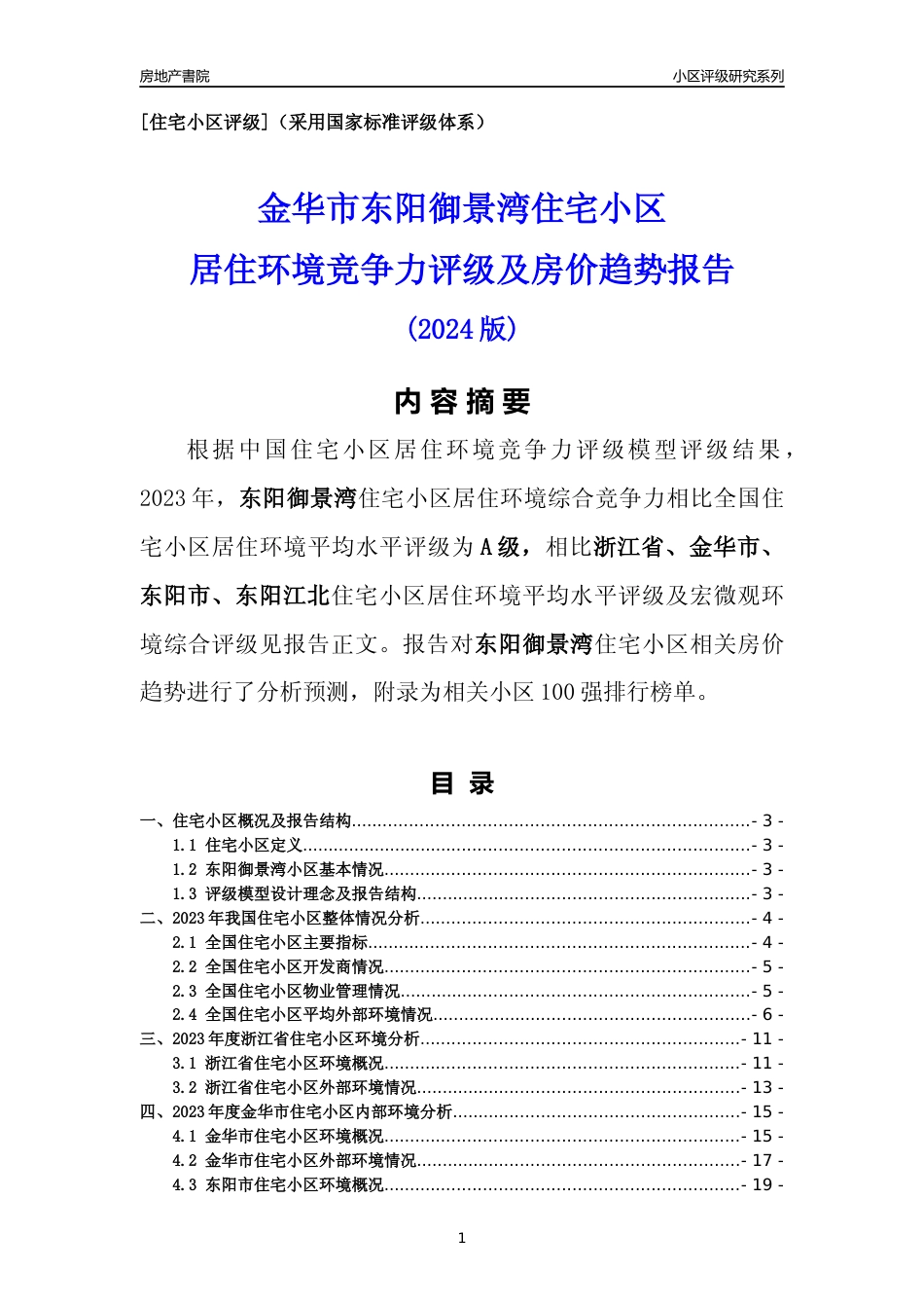 [小区点评]东阳御景湾(金华市东阳市)小区居住环境竞争力评级及房价趋势分析报告(2024版)_第1页