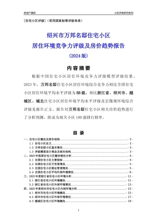 [小区点评]万邦名邸(绍兴市越城区)小区居住环境竞争力评级及房价趋势分析报告(2024版)