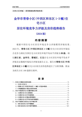 [小区点评]青春小区(中西区和东区1-3幢)(金华市婺城区)小区居住环境竞争力评级及房价趋势分析报告(2024版)