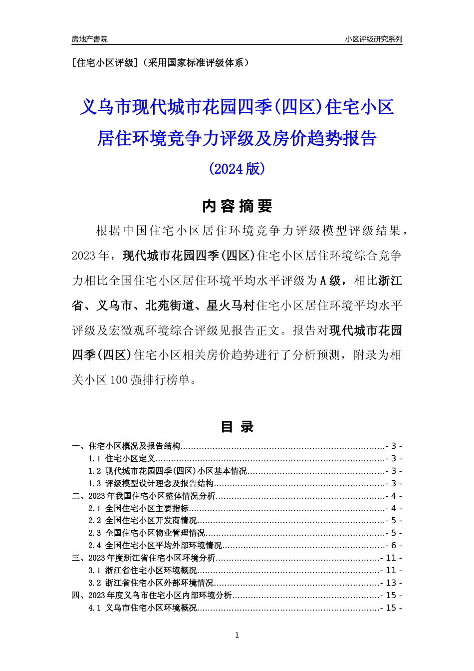 [小区点评]现代城市花园四季(四区)(义乌市北苑街道)小区居住环境竞争力评级及房价趋势分析报告(2024版)_第1页