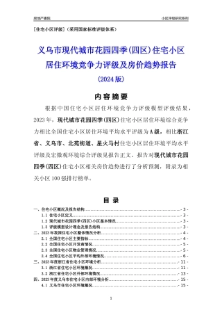 [小区点评]现代城市花园四季(四区)(义乌市北苑街道)小区居住环境竞争力评级及房价趋势分析报告(2024版)