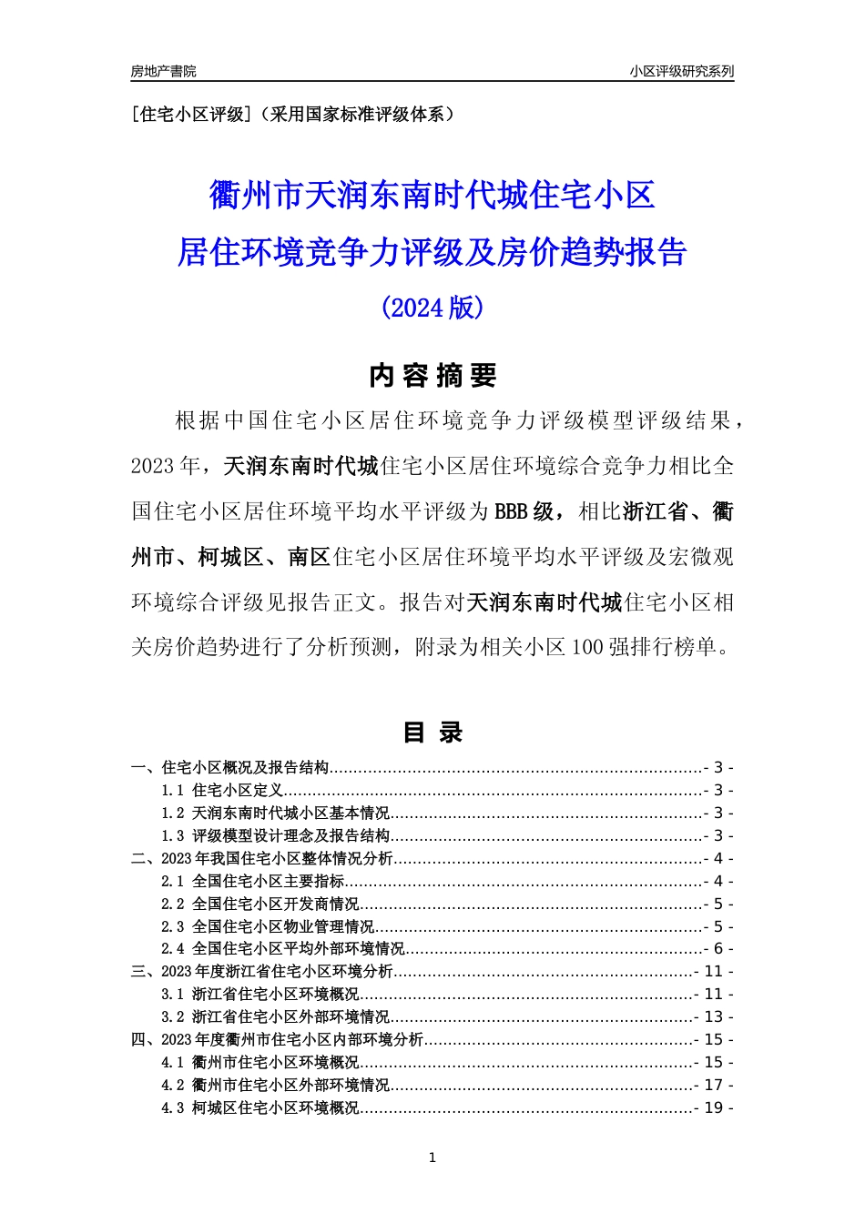 [小区点评]天润东南时代城(衢州市柯城区)小区居住环境竞争力评级及房价趋势分析报告(2024版)_第1页