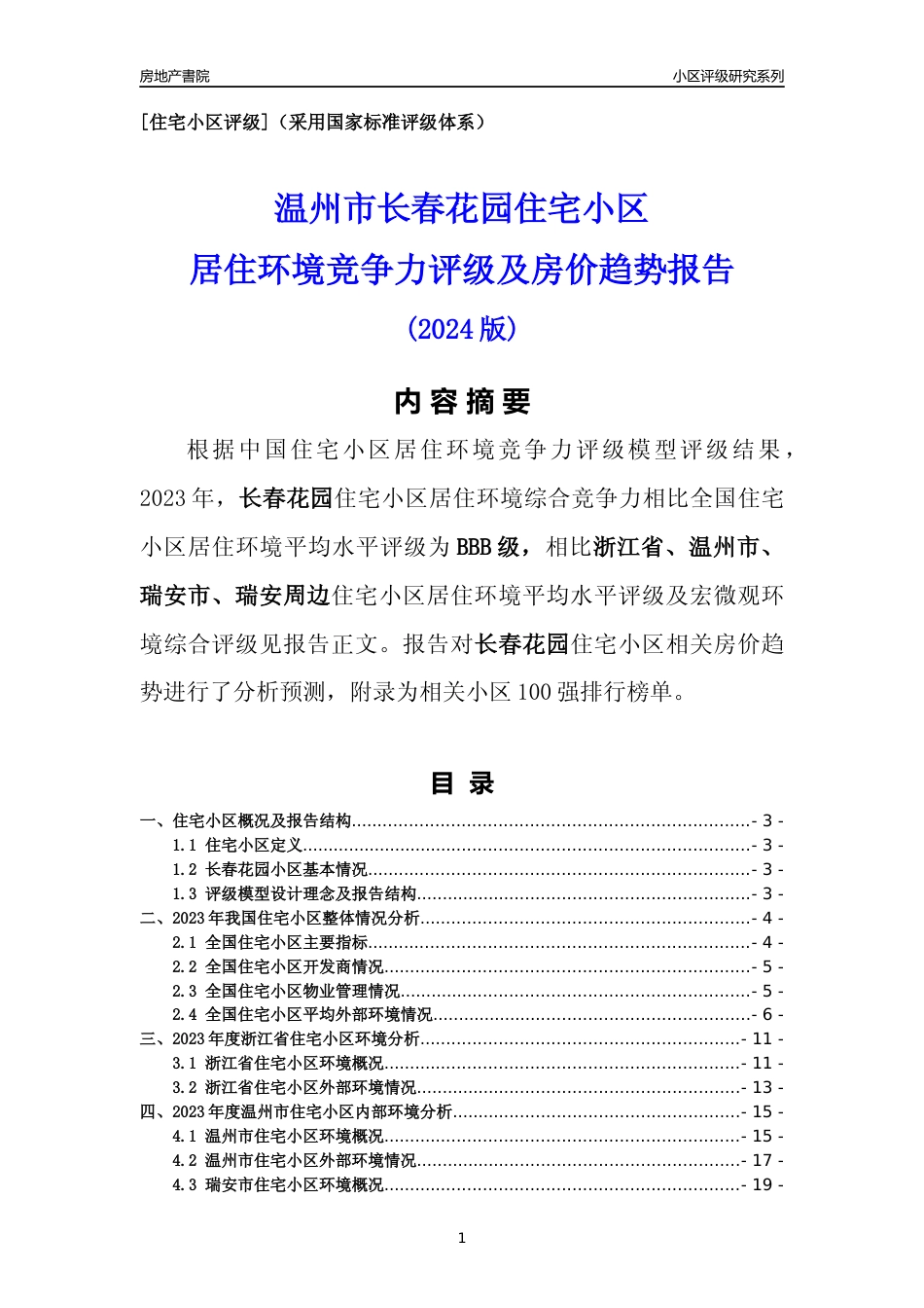 [小区点评]长春花园(温州市瑞安市)小区居住环境竞争力评级及房价趋势分析报告(2024版)_第1页