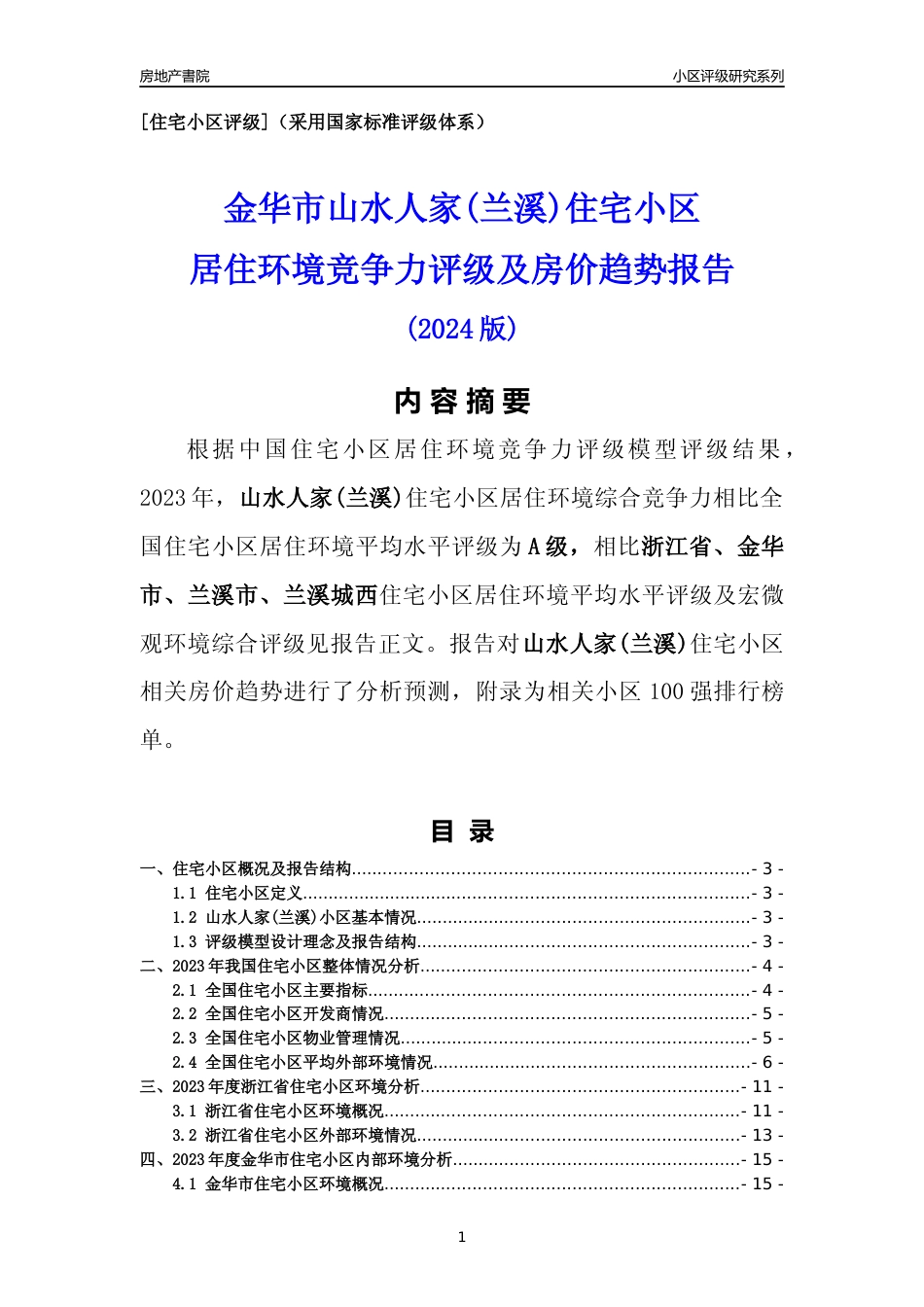 [小区点评]山水人家(兰溪)(金华市兰溪市)小区居住环境竞争力评级及房价趋势分析报告(2024版)_第1页