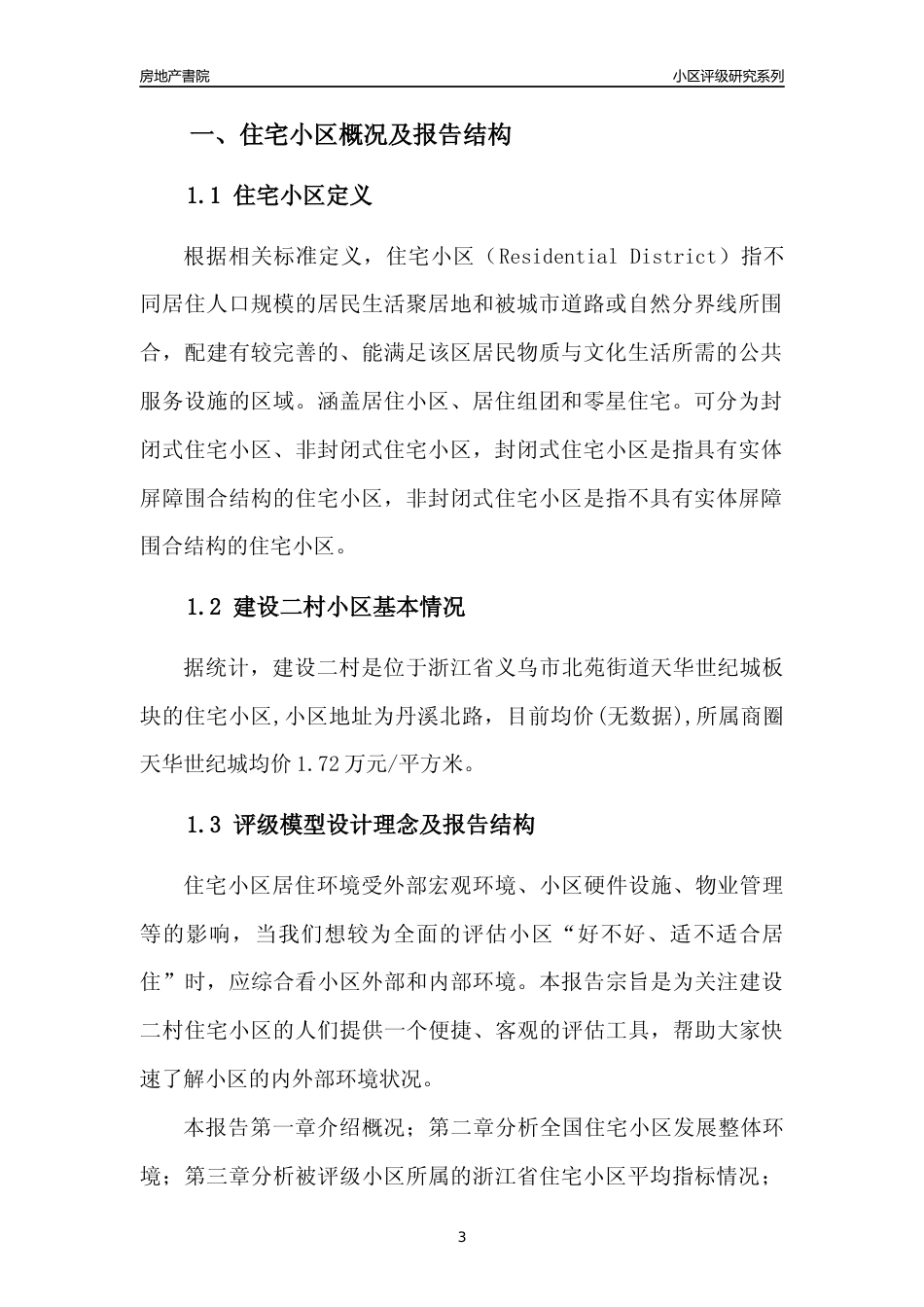 [小区点评]建设二村(义乌市北苑街道)小区居住环境竞争力评级及房价趋势分析报告(2024版)_第3页