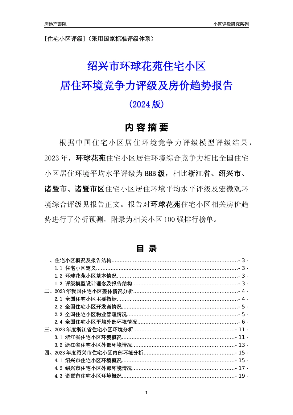 [小区点评]环球花苑(绍兴市诸暨市)小区居住环境竞争力评级及房价趋势分析报告(2024版)_第1页