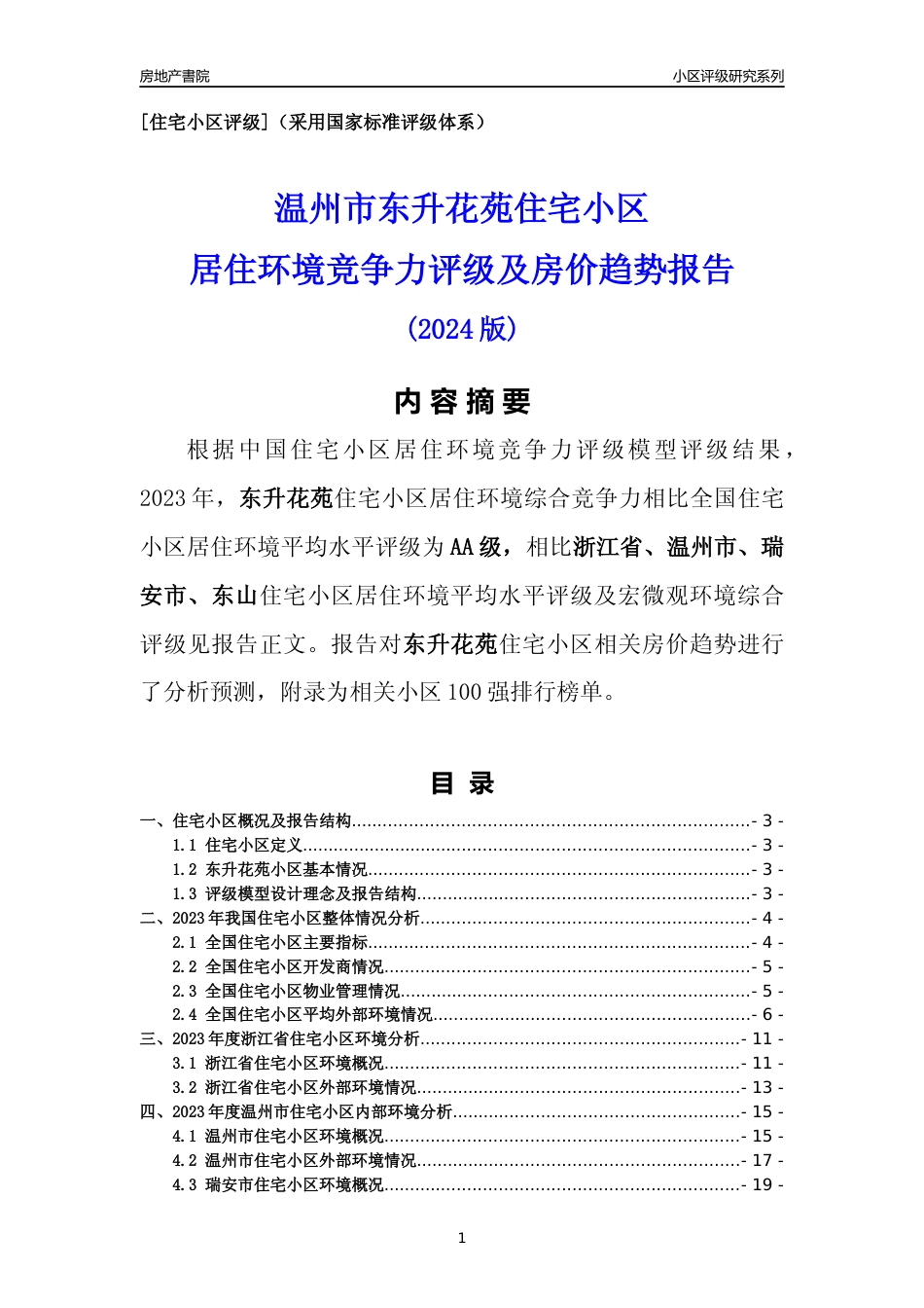 [小区点评]东升花苑(温州市瑞安市)小区居住环境竞争力评级及房价趋势分析报告(2024版)_第1页