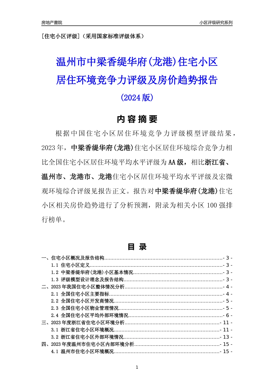 [小区点评]中梁香缇华府(龙港)(温州市龙港市)小区居住环境竞争力评级及房价趋势分析报告(2024版)_第1页