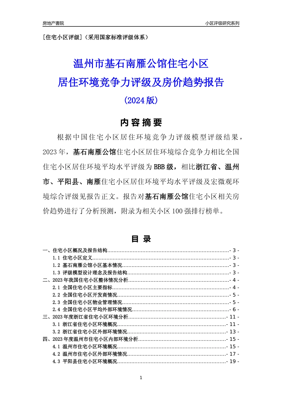 [小区点评]基石南雁公馆(温州市平阳县)小区居住环境竞争力评级及房价趋势分析报告(2024版)_第1页