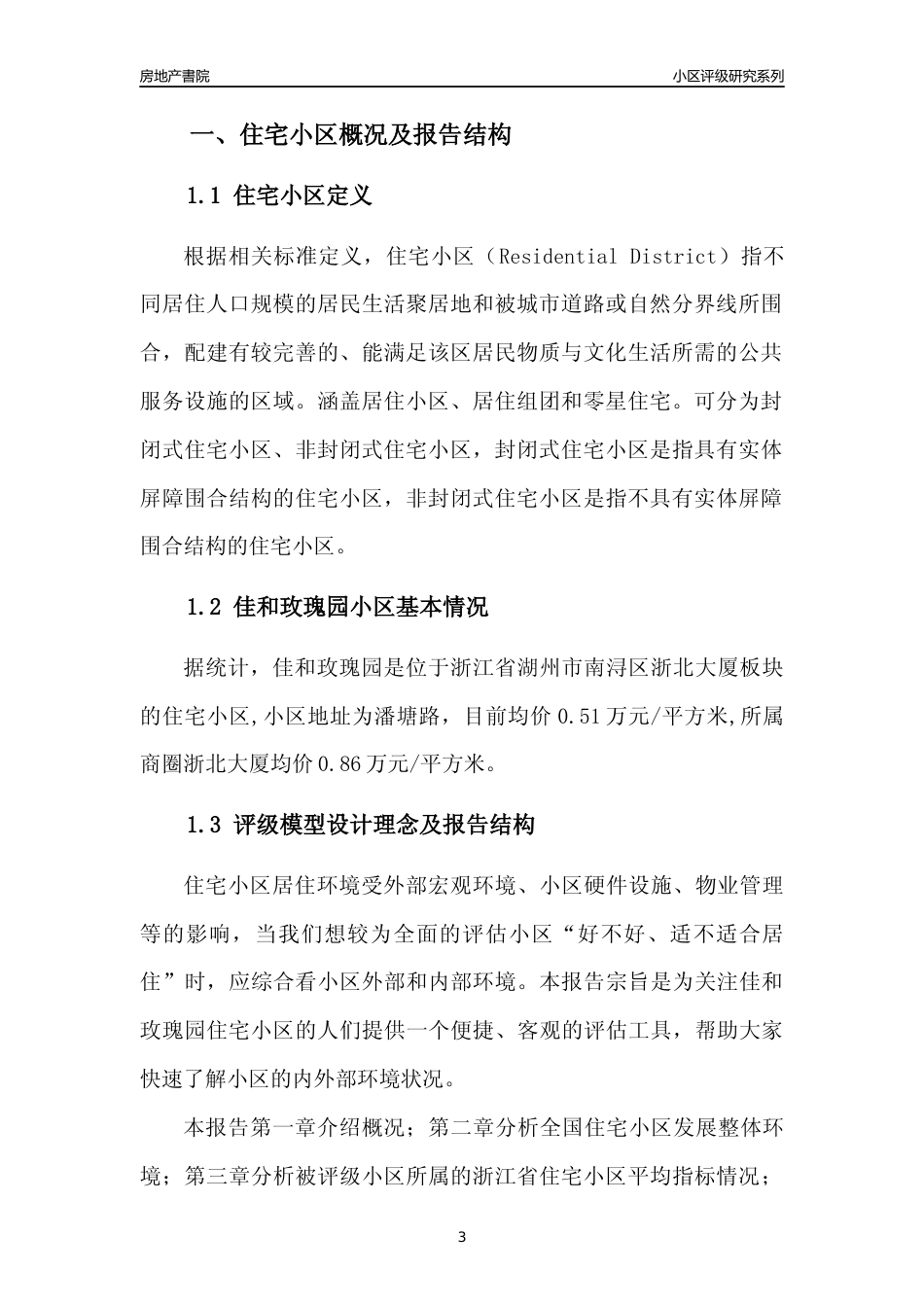 [小区点评]佳和玫瑰园(湖州市南浔区)小区居住环境竞争力评级及房价趋势分析报告(2024版)_第3页
