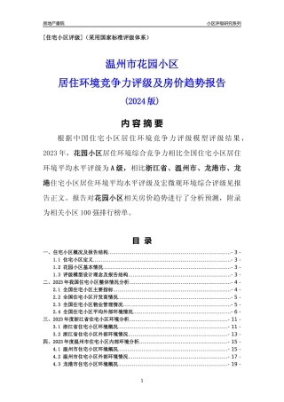 [小区点评]花园小区(温州市龙港市)小区居住环境竞争力评级及房价趋势分析报告(2024版)