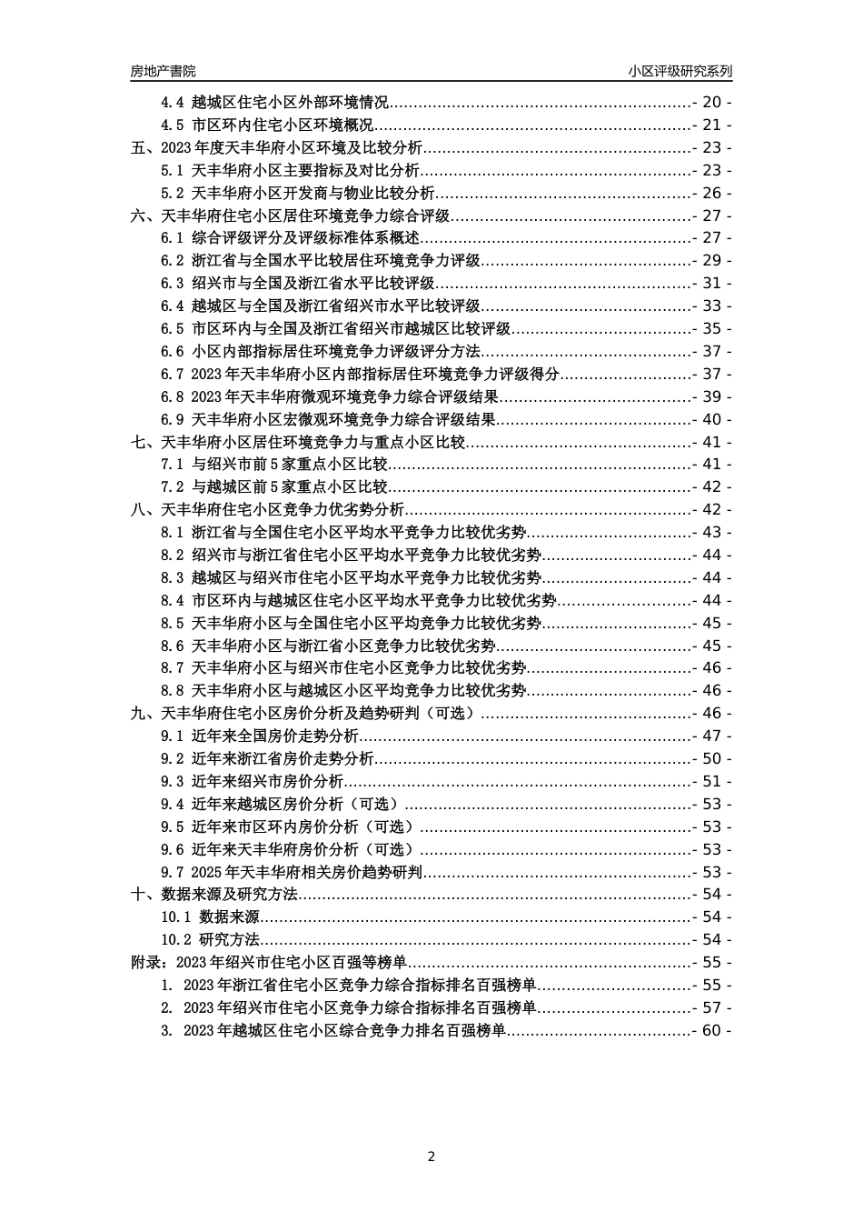 [小区点评]天丰华府(绍兴市越城区)小区居住环境竞争力评级及房价趋势分析报告(2024版)_第2页