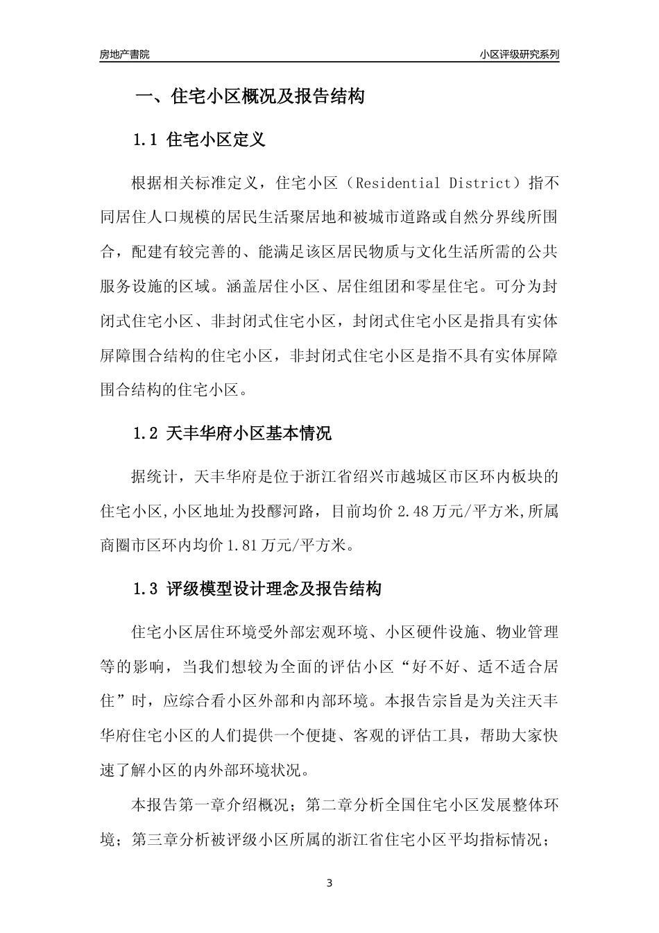 [小区点评]天丰华府(绍兴市越城区)小区居住环境竞争力评级及房价趋势分析报告(2024版)_第3页