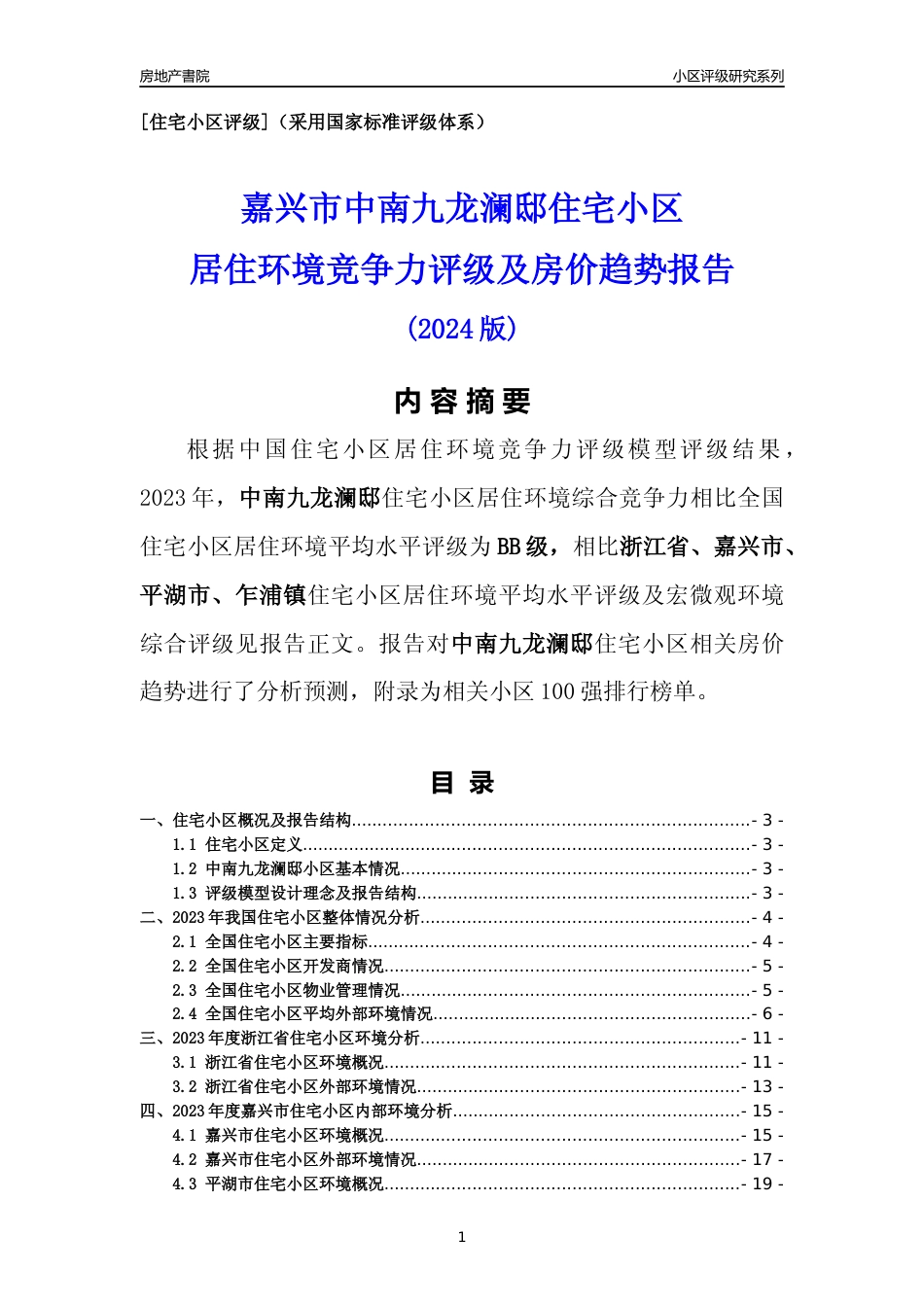 [小区点评]中南九龙澜邸(嘉兴市平湖市)小区居住环境竞争力评级及房价趋势分析报告(2024版)_第1页