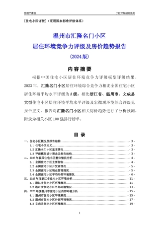 [小区点评]汇隆名门小区(温州市文成县)小区居住环境竞争力评级及房价趋势分析报告(2024版)