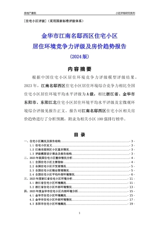 [小区点评]江南名邸西区(金华市东阳市)小区居住环境竞争力评级及房价趋势分析报告(2024版)
