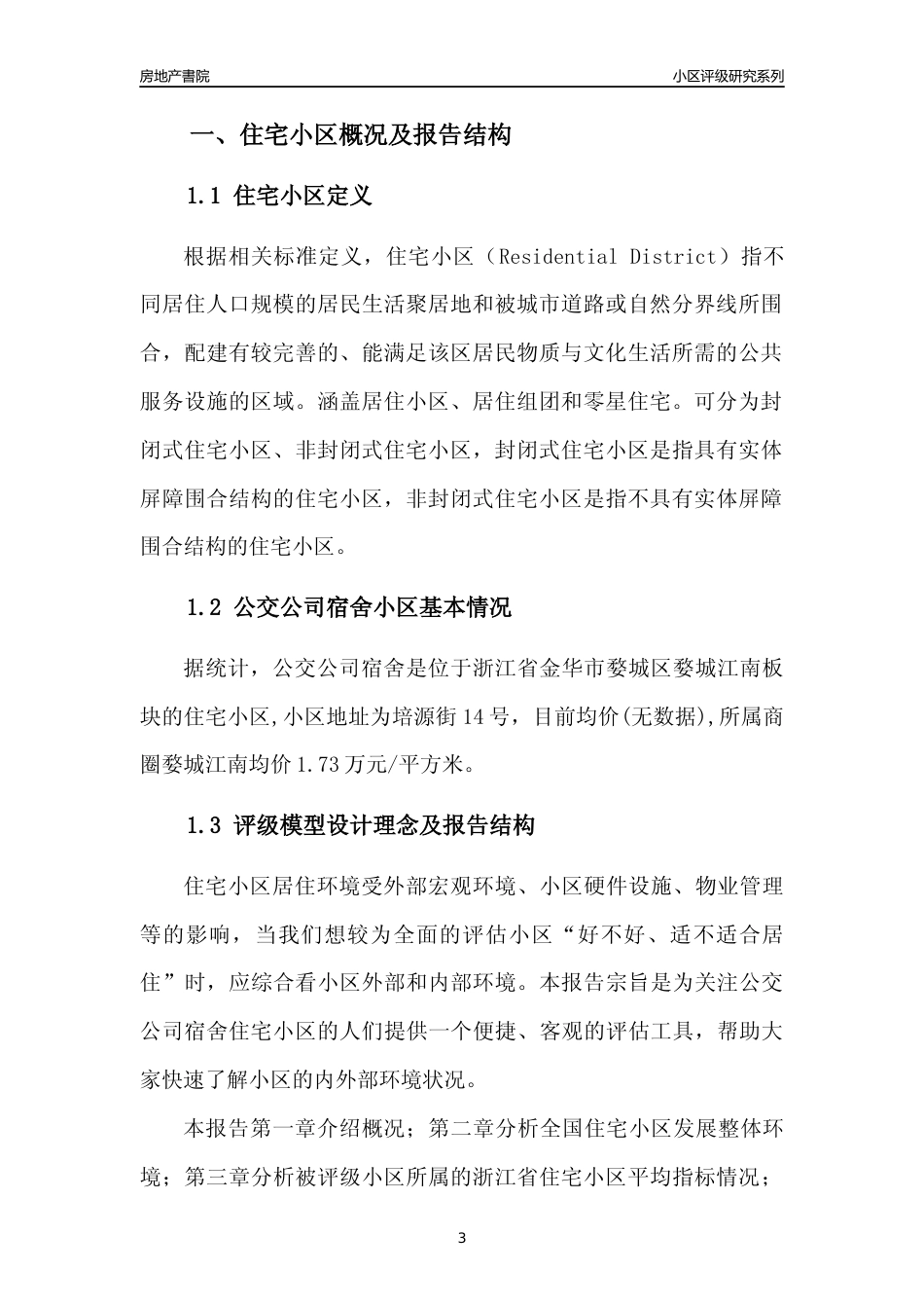 [小区点评]公交公司宿舍(金华市婺城区)小区居住环境竞争力评级及房价趋势分析报告(2024版)_第3页
