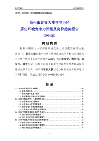 [小区点评]泰安大楼(温州市瑞安市)小区居住环境竞争力评级及房价趋势分析报告(2024版)
