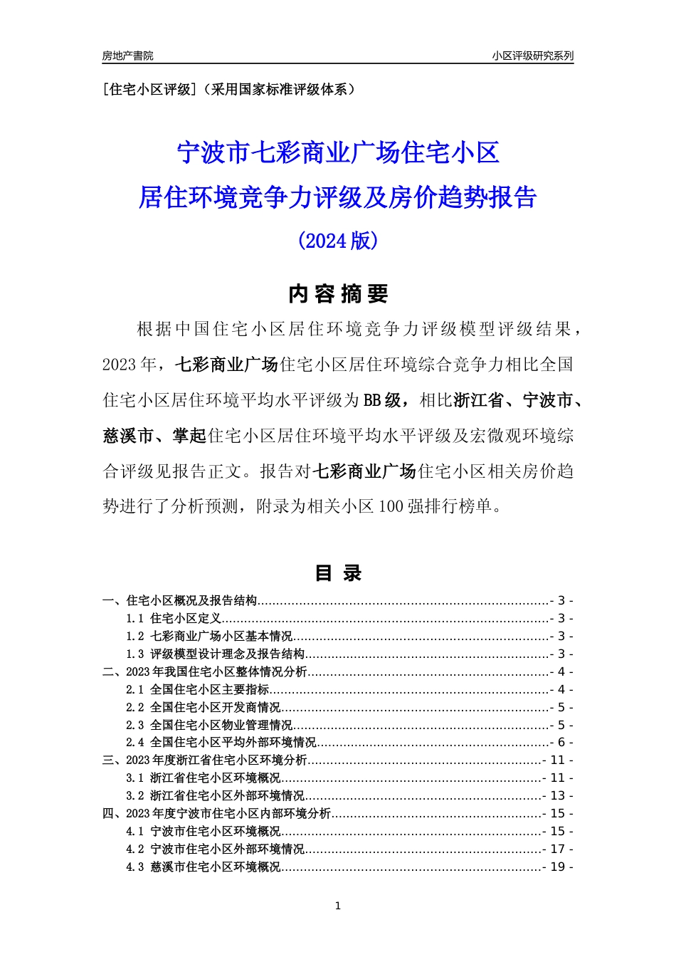 [小区点评]七彩商业广场(宁波市慈溪市)小区居住环境竞争力评级及房价趋势分析报告(2024版)_第1页