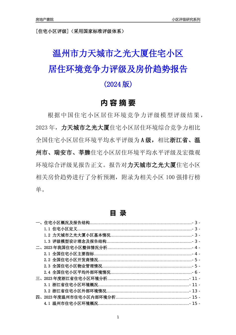 [小区点评]力天城市之光大厦(温州市瑞安市)小区居住环境竞争力评级及房价趋势分析报告(2024版)_第1页