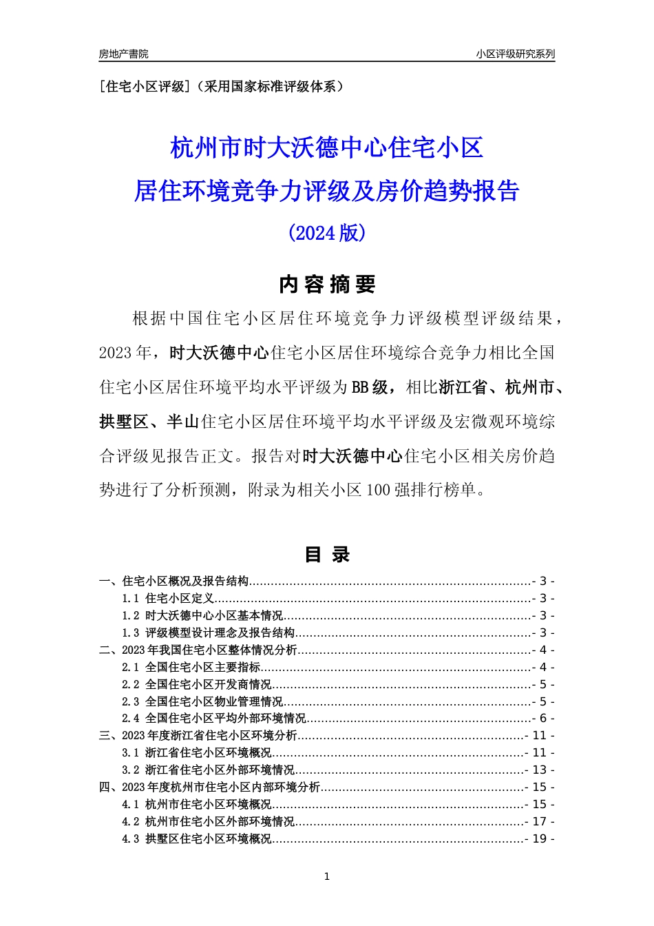 [小区点评]时大沃德中心(杭州市拱墅区)小区居住环境竞争力评级及房价趋势分析报告(2024版)_第1页