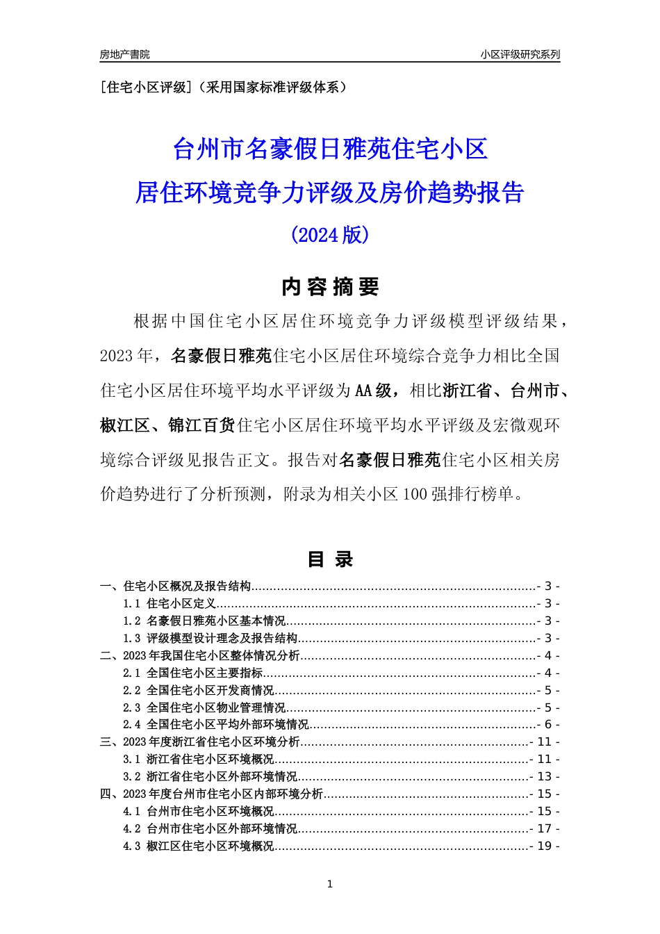 [小区点评]名豪假日雅苑(台州市椒江区)小区居住环境竞争力评级及房价趋势分析报告(2024版)_第1页