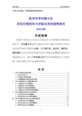 [小区点评]学田路小区(杭州市桐庐县)小区居住环境竞争力评级及房价趋势分析报告(2024版)