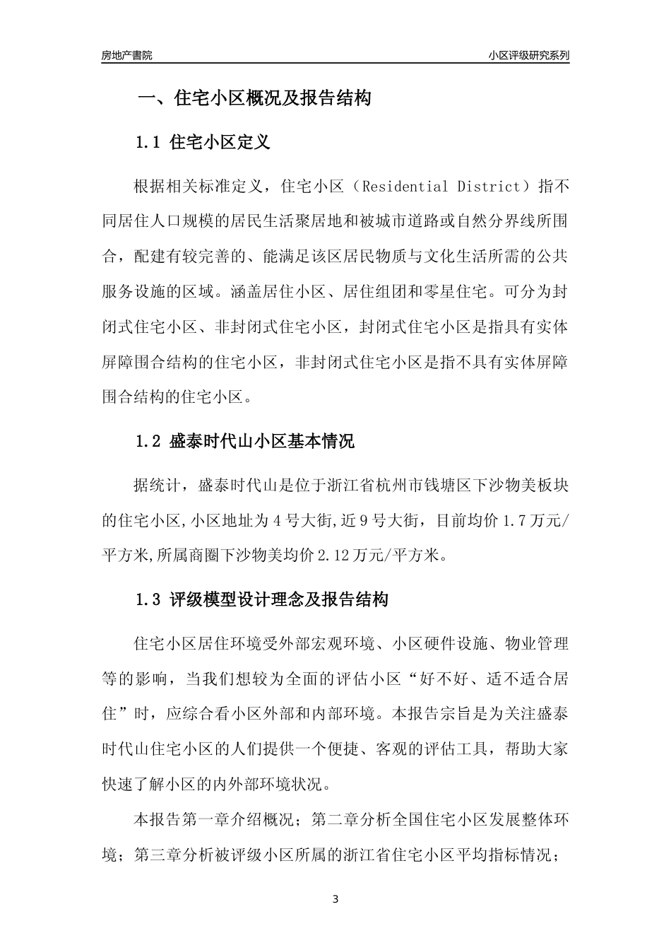 [小区点评]盛泰时代山(杭州市钱塘区)小区居住环境竞争力评级及房价趋势分析报告(2024版)_第3页