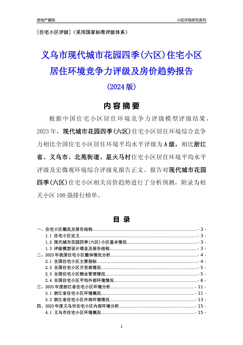 [小区点评]现代城市花园四季(六区)(义乌市北苑街道)小区居住环境竞争力评级及房价趋势分析报告(2024版)_第1页