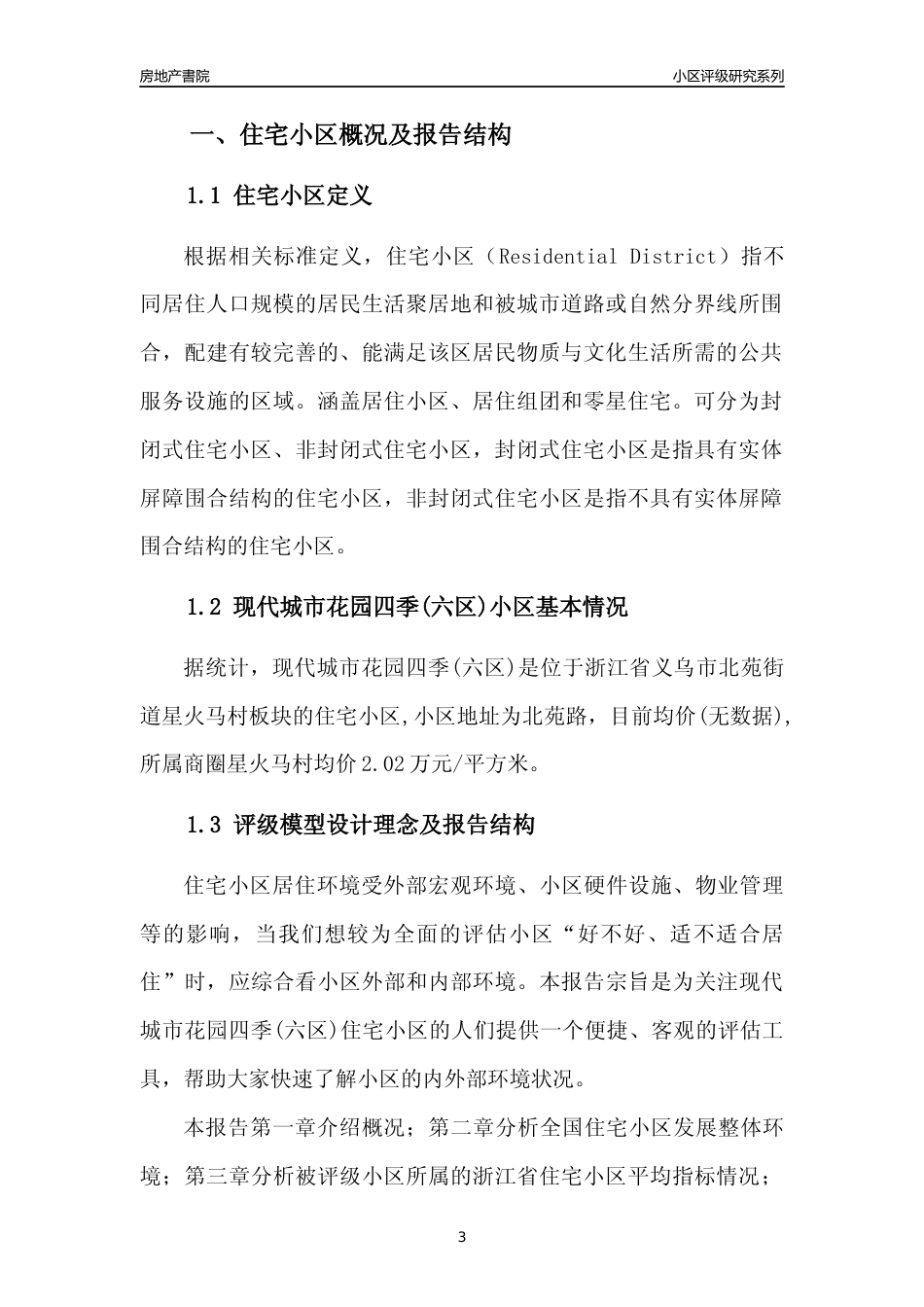[小区点评]现代城市花园四季(六区)(义乌市北苑街道)小区居住环境竞争力评级及房价趋势分析报告(2024版)_第3页