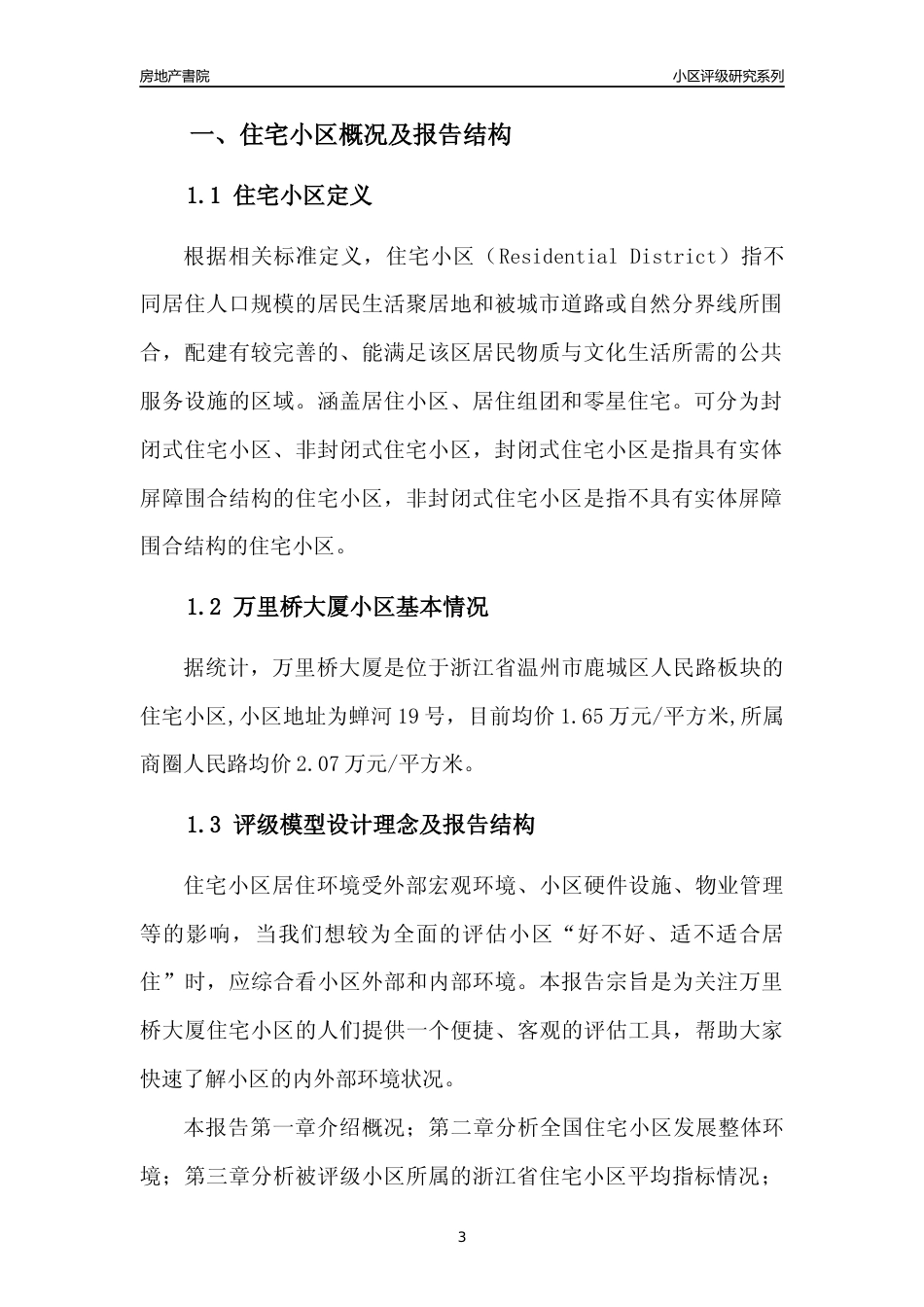 [小区点评]万里桥大厦(温州市鹿城区)小区居住环境竞争力评级及房价趋势分析报告(2024版)_第3页