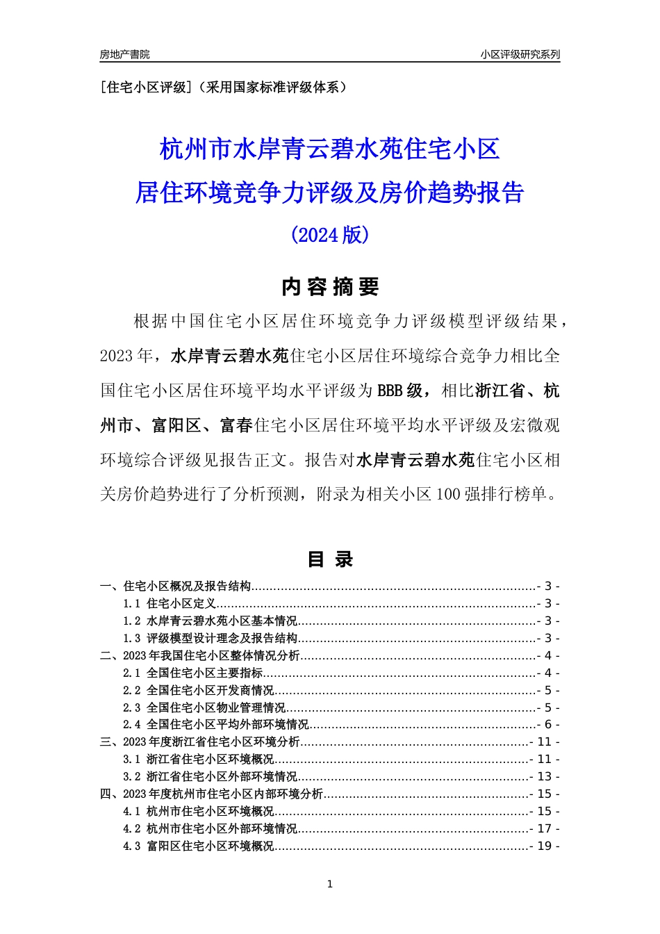[小区点评]水岸青云碧水苑(杭州市富阳区)小区居住环境竞争力评级及房价趋势分析报告(2024版)_第1页