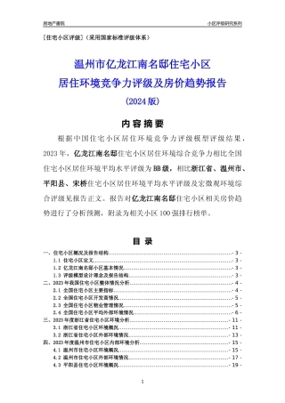 [小区点评]亿龙江南名邸(温州市平阳县)小区居住环境竞争力评级及房价趋势分析报告(2024版)