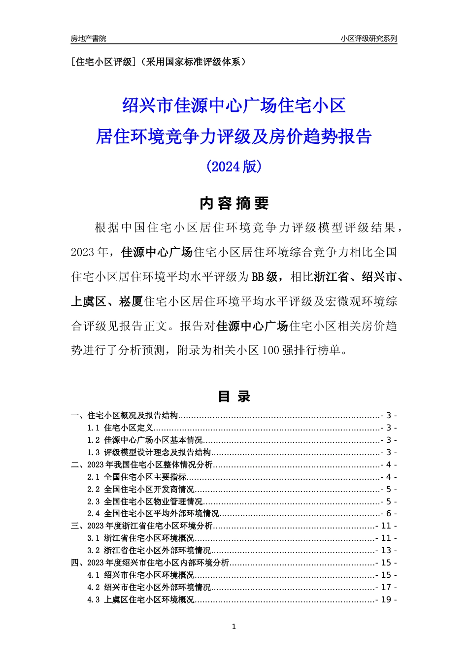 [小区点评]佳源中心广场(绍兴市上虞区)小区居住环境竞争力评级及房价趋势分析报告(2024版)_第1页
