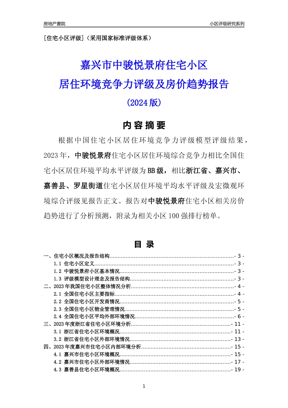 [小区点评]中骏悦景府(嘉兴市嘉善县)小区居住环境竞争力评级及房价趋势分析报告(2024版)_第1页