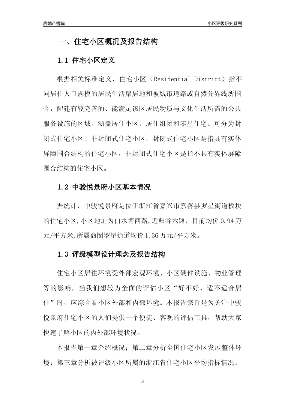 [小区点评]中骏悦景府(嘉兴市嘉善县)小区居住环境竞争力评级及房价趋势分析报告(2024版)_第3页