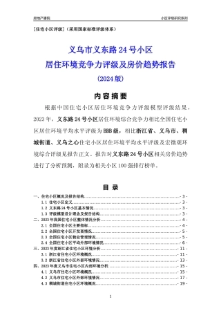 [小区点评]义东路24号小区(义乌市稠城街道)小区居住环境竞争力评级及房价趋势分析报告(2024版)