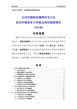 [小区点评]银轮玫瑰湾(台州市三门县)小区居住环境竞争力评级及房价趋势分析报告(2024版)